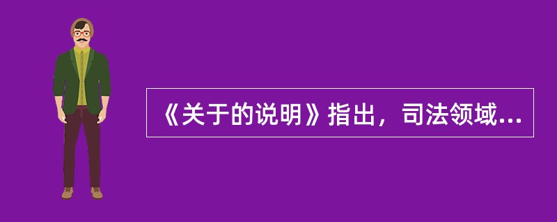 《关于的说明》指出，司法领域存在的主要问题有（）。