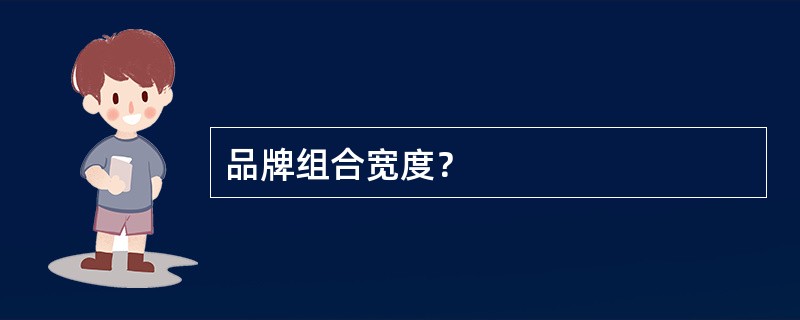 品牌组合宽度？