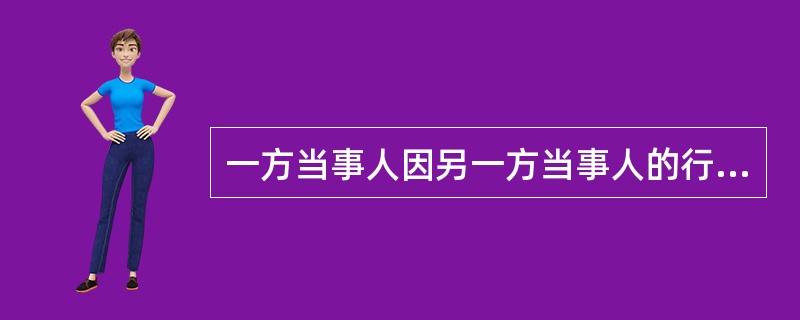 一方当事人因另一方当事人的行为或者其他原因，可能使裁决不能执行或者难以执行的，可