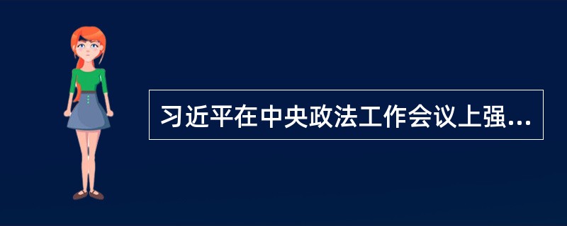 习近平在中央政法工作会议上强调，维护社会大局稳定是政法工作的基本任务。要处理好维