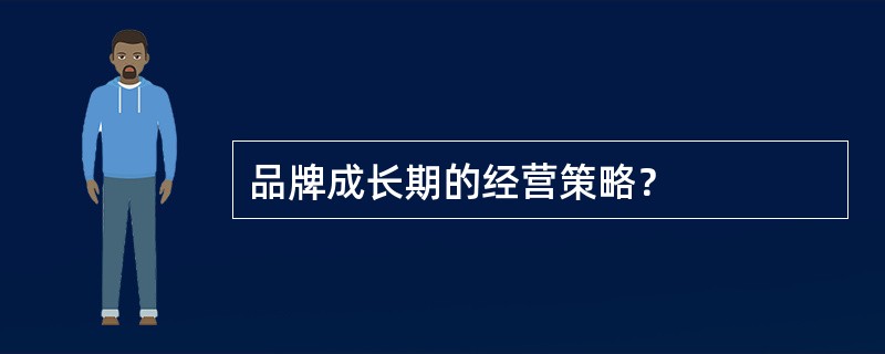 品牌成长期的经营策略？