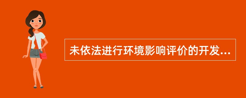 未依法进行环境影响评价的开发利用规划该如何处理？（）