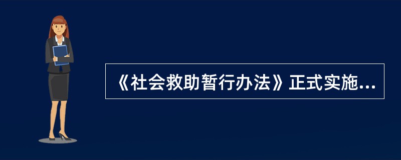《社会救助暂行办法》正式实施时间（）