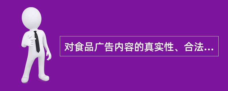 对食品广告内容的真实性、合法性负责的是（）。