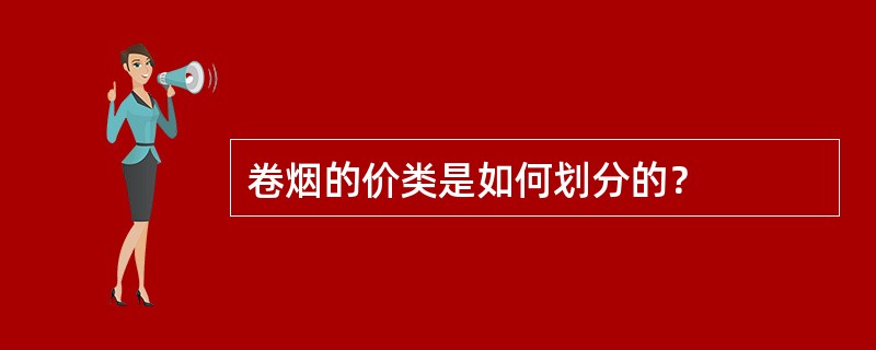 卷烟的价类是如何划分的？