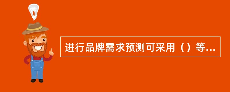 进行品牌需求预测可采用（）等方法。