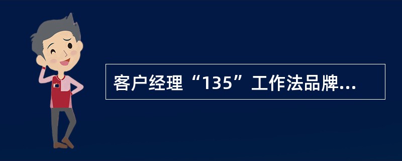 客户经理“135”工作法品牌分析环节的关键点是什么？