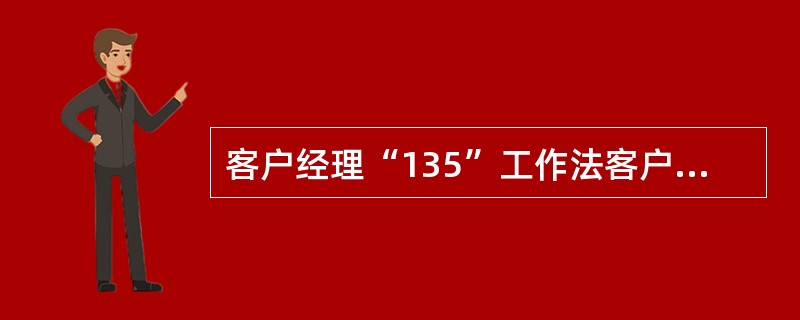 客户经理“135”工作法客户分析环节的关键点是什么？