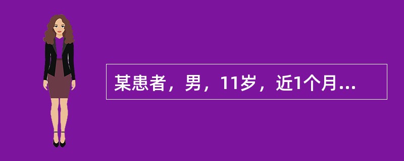 某患者，男，11岁，近1个月以来双腿膝关节经常出现不明原因的红、肿、疼痛，无皮肤
