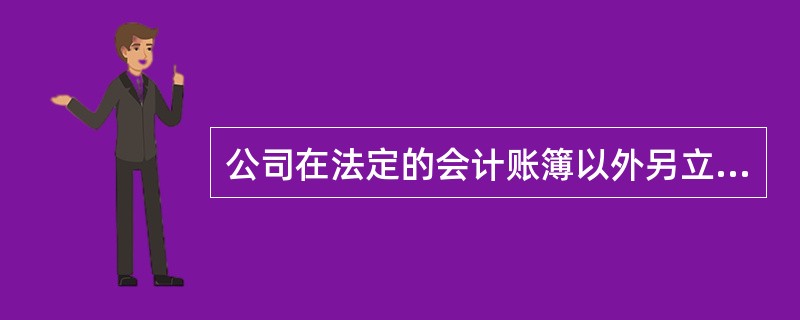 公司在法定的会计账簿以外另立会计账簿的，由（）责令改正，处以五万元以上五十万元以