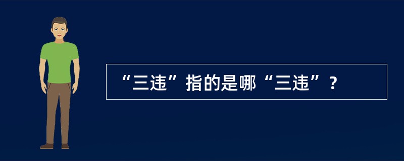 “三违”指的是哪“三违”？