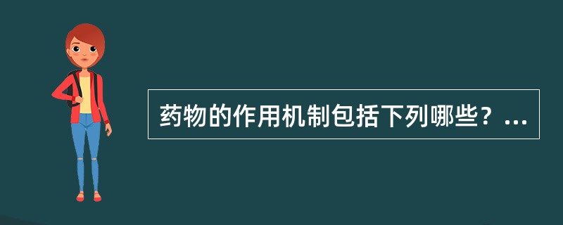药物的作用机制包括下列哪些？（）
