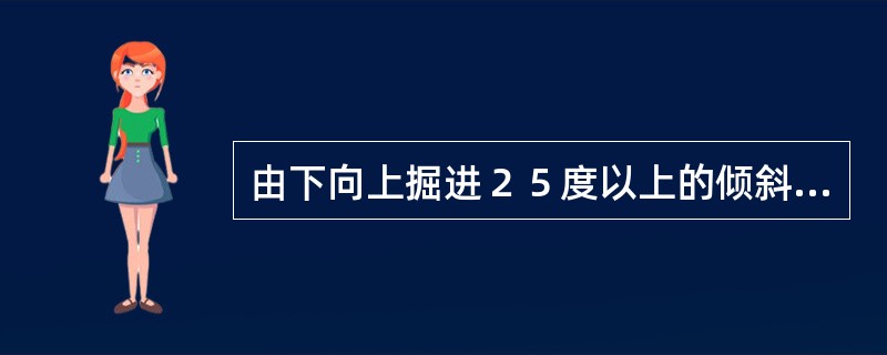 由下向上掘进２５度以上的倾斜巷道时应注意什么？