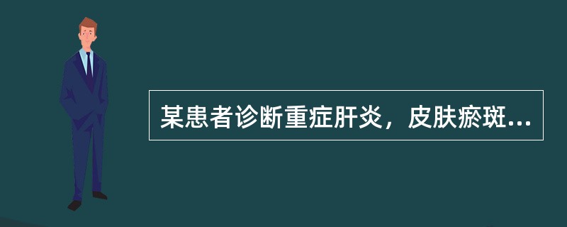 某患者诊断重症肝炎，皮肤瘀斑及鼻出血，消化道出血。实验室检查有关出血性疾病试验结