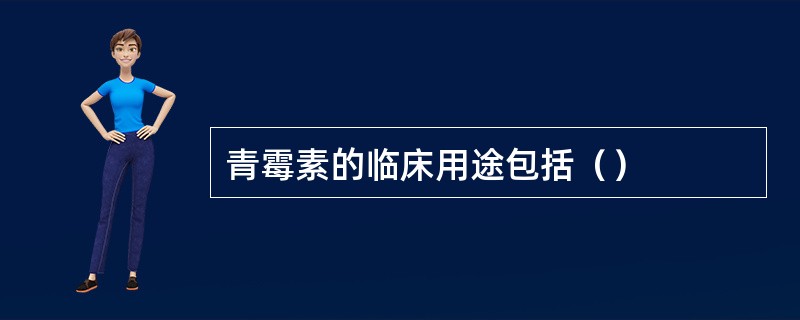 青霉素的临床用途包括（）