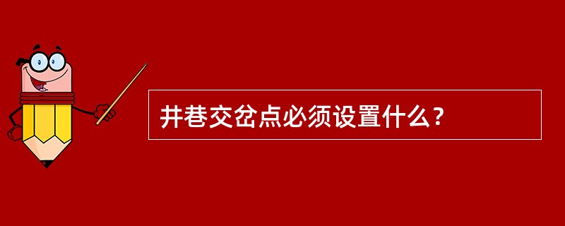 井巷交岔点必须设置什么？