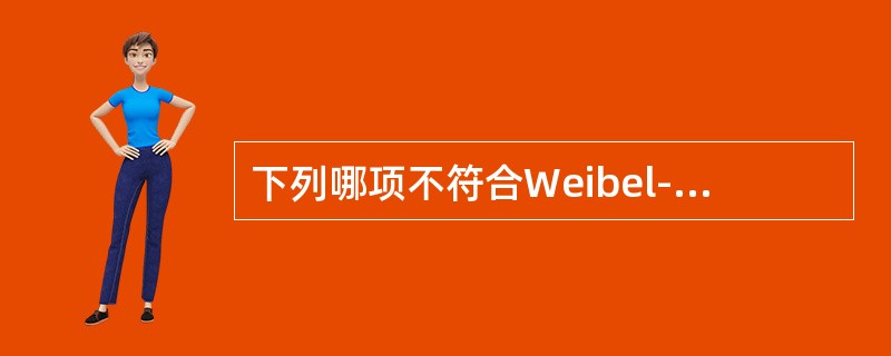 下列哪项不符合Weibel-Palade小体的生理特征（）