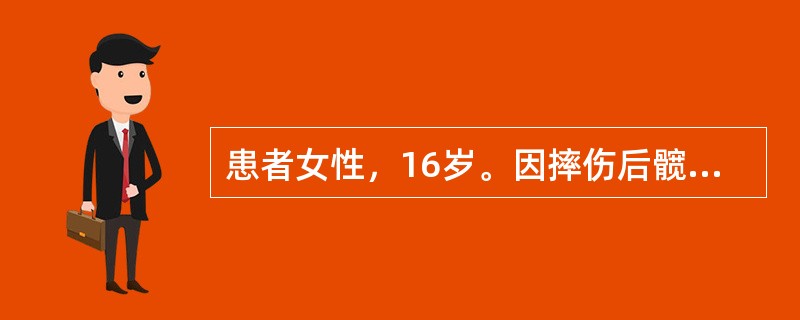 患者女性，16岁。因摔伤后髋部肿痛血肿来就诊，患者哥哥也有类似出血病史。BT正常