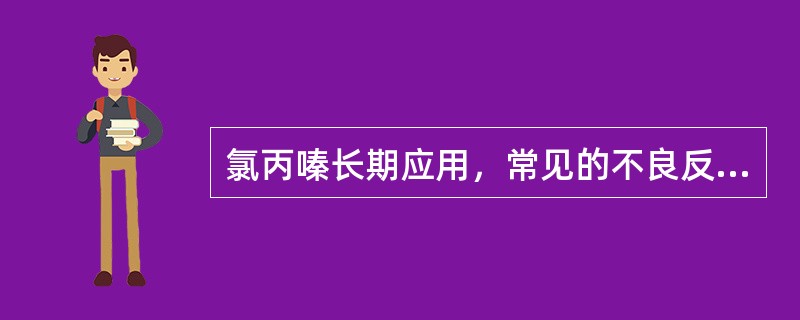 氯丙嗪长期应用，常见的不良反应有（）