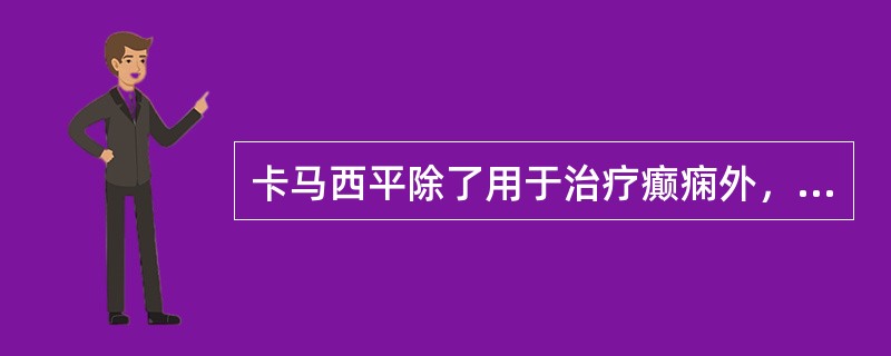 卡马西平除了用于治疗癫痫外，还可以用于（）