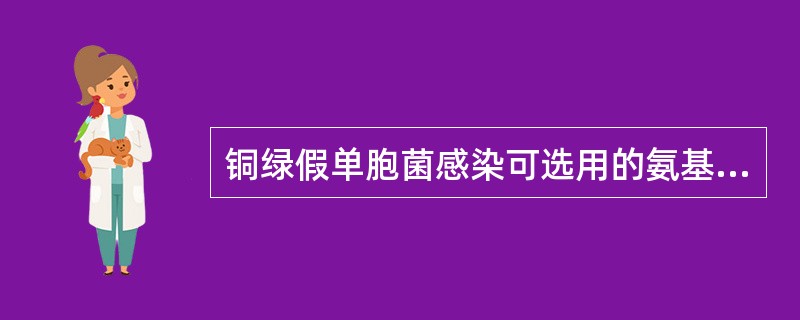 铜绿假单胞菌感染可选用的氨基糖苷类药物有（）