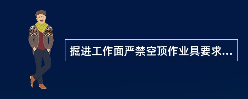 掘进工作面严禁空顶作业具要求是什么？