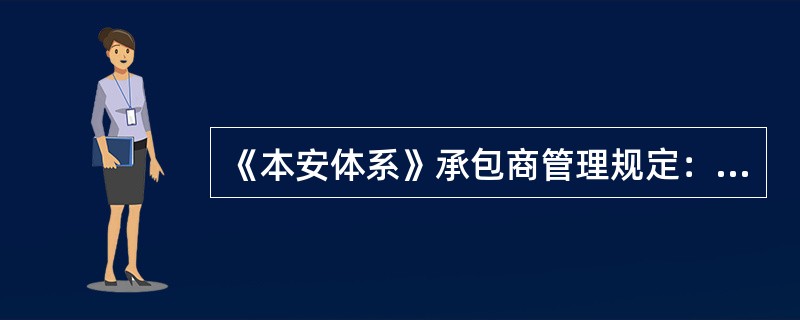 《本安体系》承包商管理规定：承包商必须严格执行国家的有关（）；服从生产经营单位完