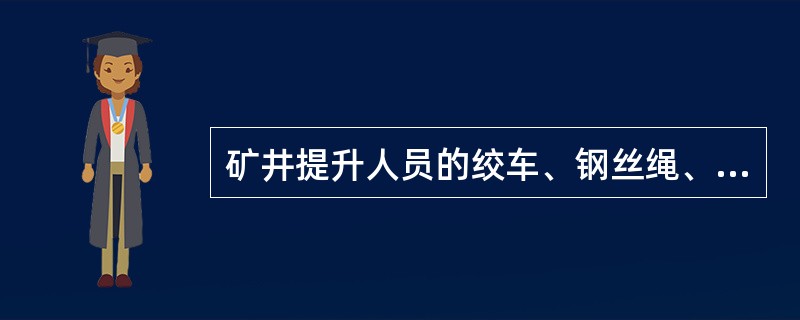 矿井提升人员的绞车、钢丝绳、（）、斜井人车等必须有煤矿矿用产品安全标志。