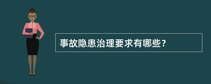 事故隐患治理要求有哪些？