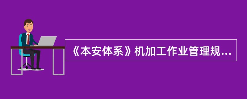 《本安体系》机加工作业管理规定：装卸（）时，应在床面上垫好木板。