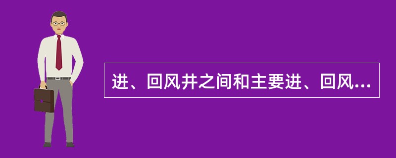 进、回风井之间和主要进、回风巷道之间的每个联络巷中，必须有什么通风设施？