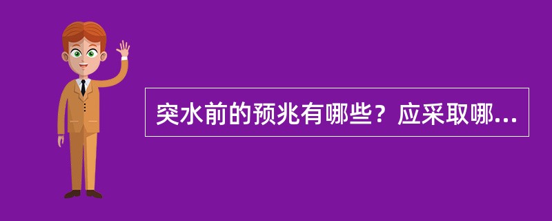 突水前的预兆有哪些？应采取哪些措施？