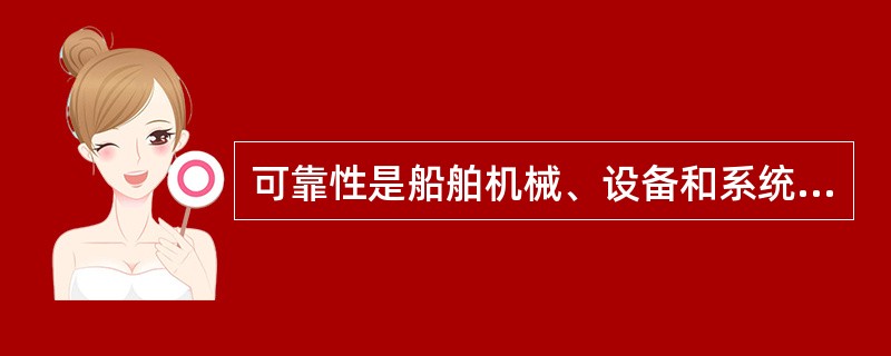 可靠性是船舶机械、设备和系统的一个（）性能，反映了设计、材料、制造和安装等的质量