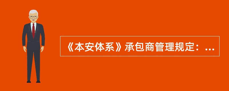 《本安体系》承包商管理规定：承包商不得违反国家有关规（）