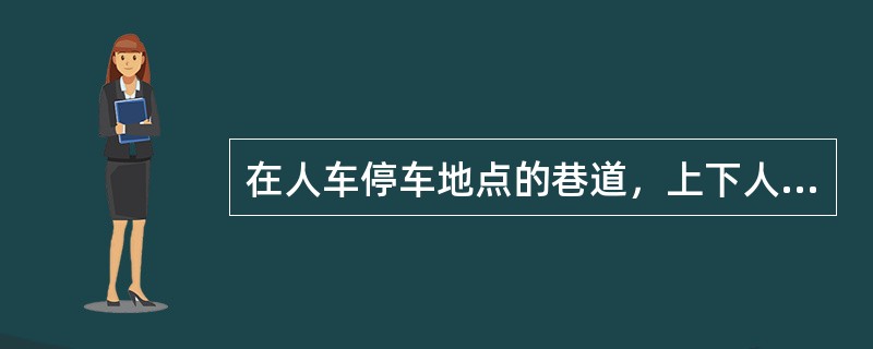 在人车停车地点的巷道，上下人侧从巷道道碴面起1.6m的高度内，必须留有宽（）以上