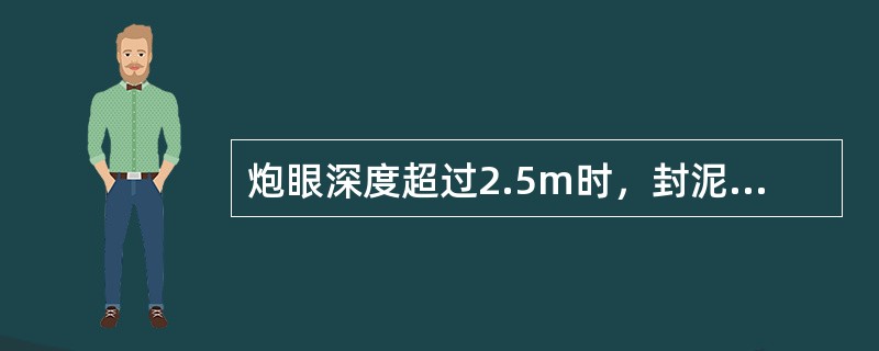 炮眼深度超过2.5m时，封泥长度不得小于多少米？