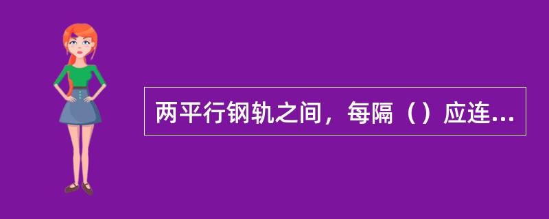 两平行钢轨之间，每隔（）应连接1根断面不小于50mm的铜线或其他具有等效电阻的导