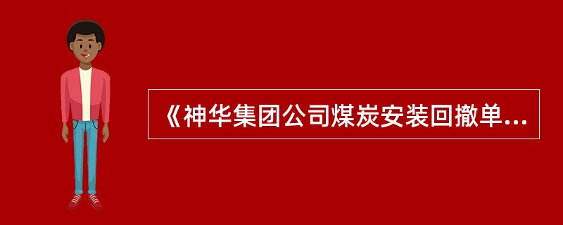 《神华集团公司煤炭安装回撤单位本质安全管理考核评分标准》机电综合管理规定，加强（