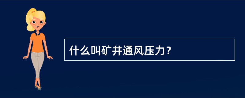 什么叫矿井通风压力？