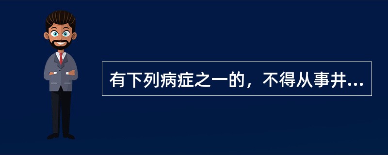 有下列病症之一的，不得从事井下工作？