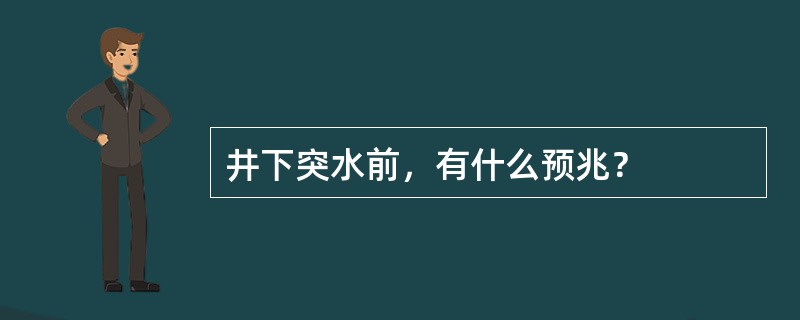 井下突水前，有什么预兆？