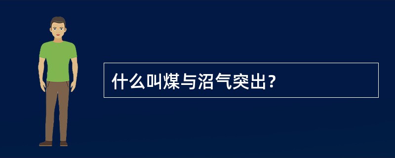 什么叫煤与沼气突出？