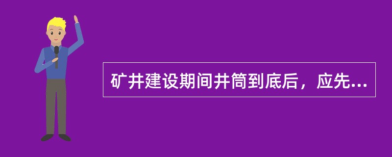 矿井建设期间井筒到底后，应先短路贯通，形成至少（）个通达地面的安全出口。