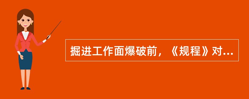 掘进工作面爆破前，《规程》对巷道支护有什么规定？