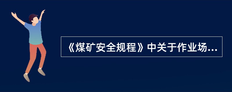 《煤矿安全规程》中关于作业场所空气中粉尘浓度的时间加权平均容许浓度是什么意思？