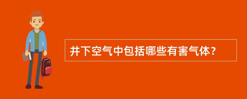 井下空气中包括哪些有害气体？