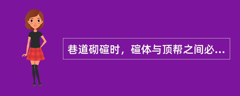 巷道砌碹时，碹体与顶帮之间必须用（）充满填实。