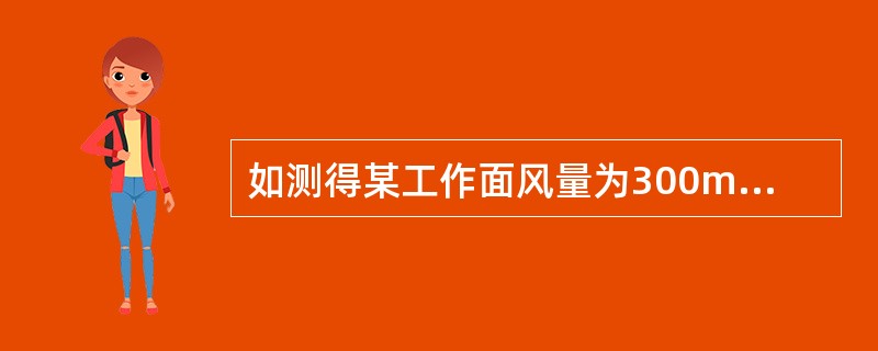 如测得某工作面风量为300m3/min，回风流瓦斯浓度为0.8%，则该工作面绝对