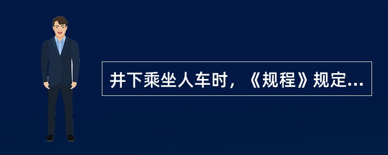 井下乘坐人车时，《规程》规定的五个严禁的内容是什么？