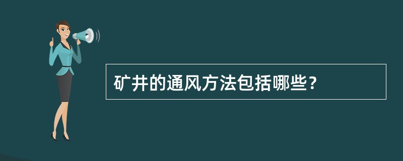 矿井的通风方法包括哪些？